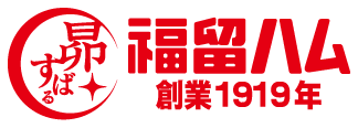 福留ハム　創業1919年